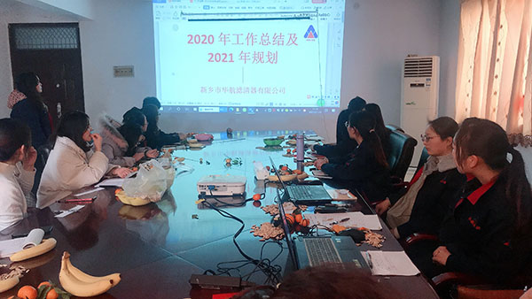 恭賀華航濾清器2020年度工作匯報(bào)及2021年規(guī)劃會議順利舉行