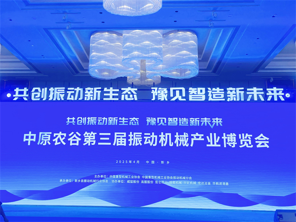 新鄉(xiāng)市華航濾清器有限公司精彩亮相中原農(nóng)谷第三屆振動(dòng)機(jī)械產(chǎn)業(yè)博覽會(huì)，共筑振動(dòng)產(chǎn)業(yè)新生態(tài)
